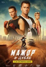 Мажор в Дубае