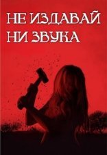 Не издавай ни звука