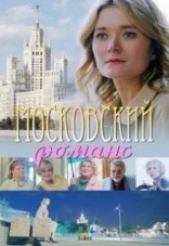 Московский романс 1 сезон