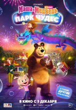 Маша и Медведь: Парк Чудес 