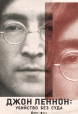 Джон Леннон: Убийство без суда 1 сезон