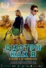 Смотри как я