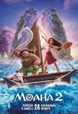 Моана 2 