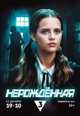 Нерождённая 1 сезон