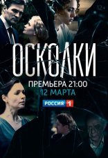 Осколки 1-2 сезон