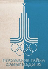 Последняя тайна Олимпиады-80