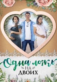 Одна ложь на двоих 1 сезон