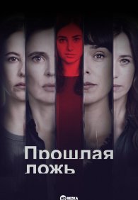 Прошлая ложь 1 сезон