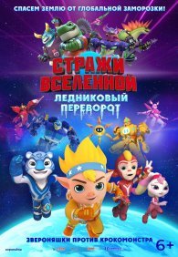Стражи Вселенной. Ледниковый переворот