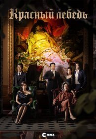 Красный лебедь 1 сезон