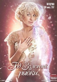 Год золотой рыбки