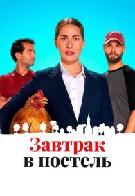 Постель и завтрак