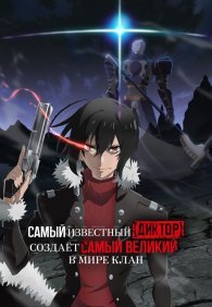 Самый известный диктор создаёт самый великий в мире клан 1 сезон