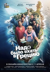 Надо было ехать в Грецию