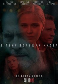 В тени больших чисел. По следу дождя 1-2 сезон