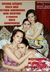 Женщины и прочие неприятности 1 сезон