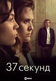 37 секунд 1 сезон