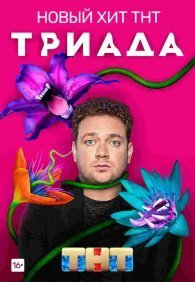 Триада 1-2 сезон