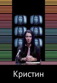 Кристин 