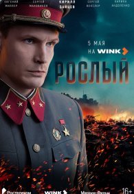Рослый 1 сезон