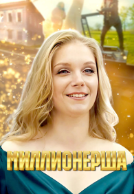 Миллионерша 1 сезон