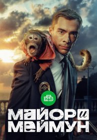 Майор и Меймун 1 сезон