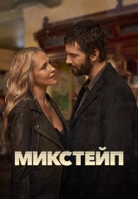 Микстейп 1 сезон