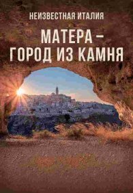 Неизвестная Италия. Матера — город из камня