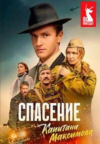 Спасение капитана Максимова 1 сезон