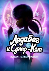 Леди Баг и Кот Нуар Лондон: На краю времени 