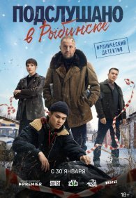 Подслушано в Рыбинске 1 сезон