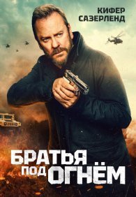 Братья под огнём