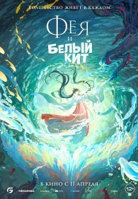 Фея и белый кит 