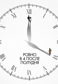 Ровно в 4 после полудня