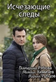 Исчезающие следы 1 сезон