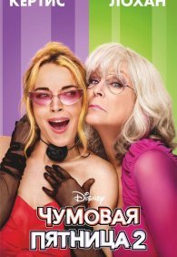 Чумовая пятница 2