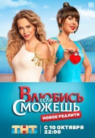 Влюбись, если сможешь 1 сезон