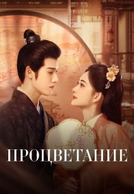 Процветание 1 сезон