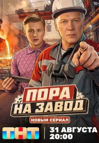 Пора на завод 1 сезон