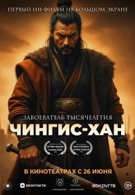 Чингис-Хан 