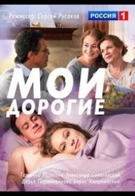 Мои дорогие 1 сезон