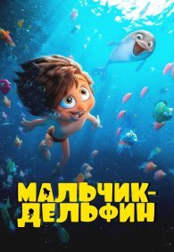 Мальчик-дельфин 1 сезон