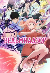 Ведьмнадзор 1 сезон