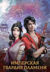 Имперская гвардия пламени 1 сезон