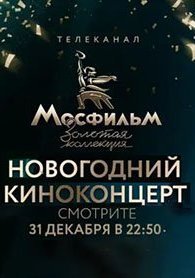 Киноконцерт. Мосфильм