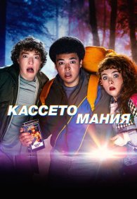 Видеожесть 1 сезон