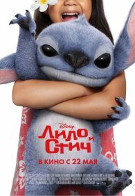 Лило и Стич
