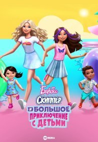 Барби: Скиппер и большое приключение с детьми 