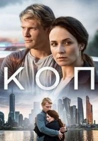 Коп 1 сезон