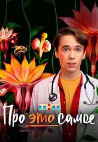 Про это самое 1 сезон